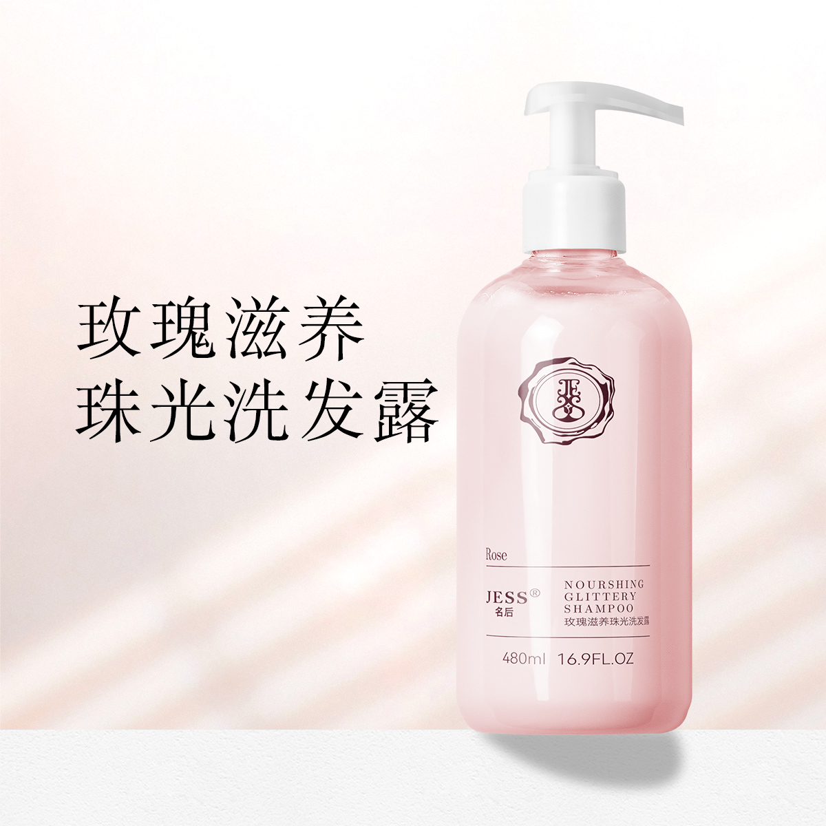 玫瑰滋养珠光洗发露