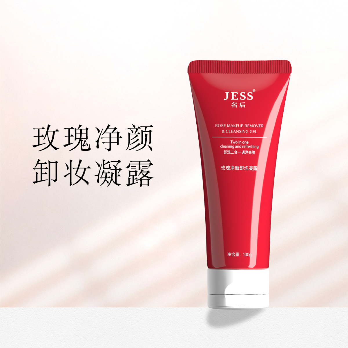 玫瑰净颜卸洗凝露
