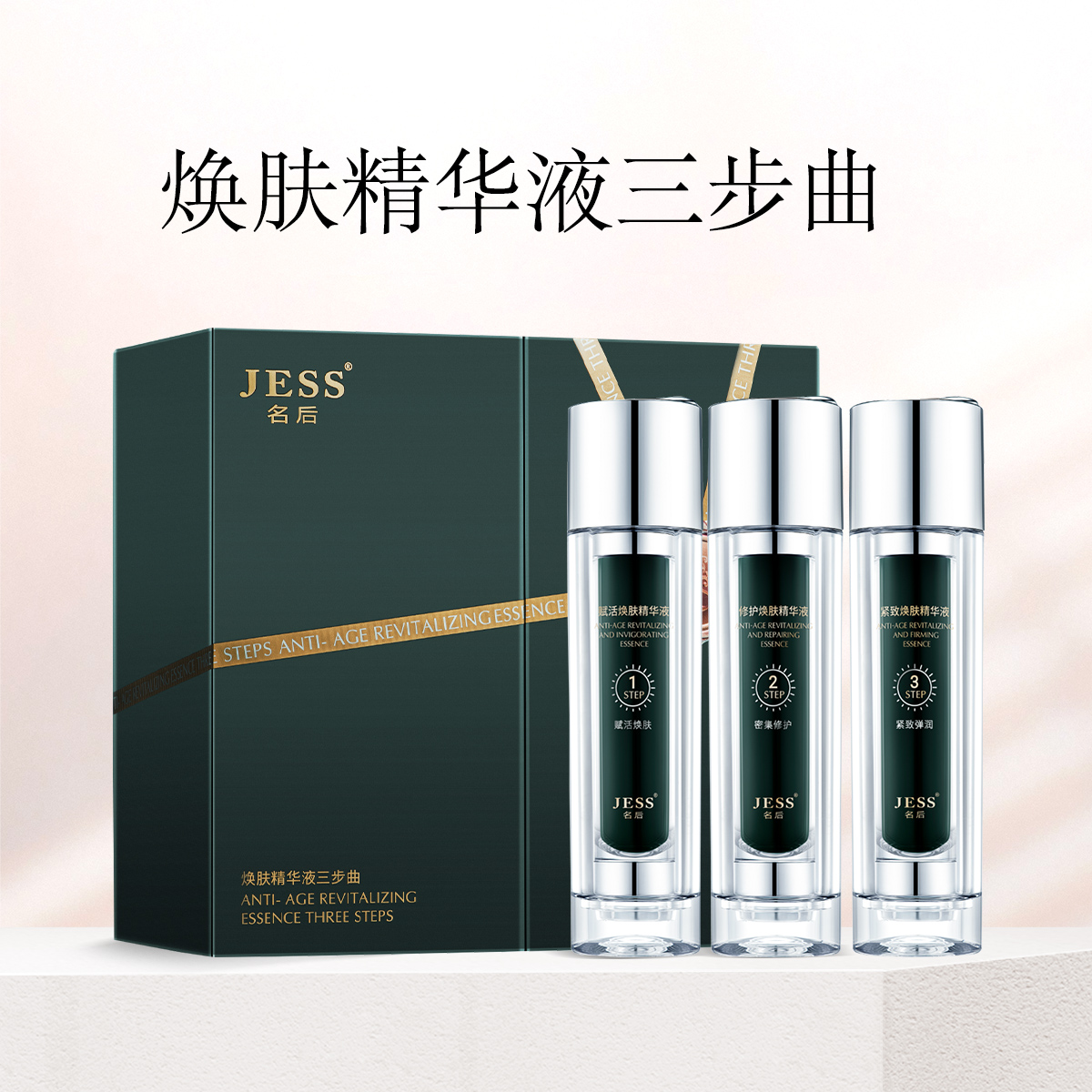 焕肤精华液三步曲