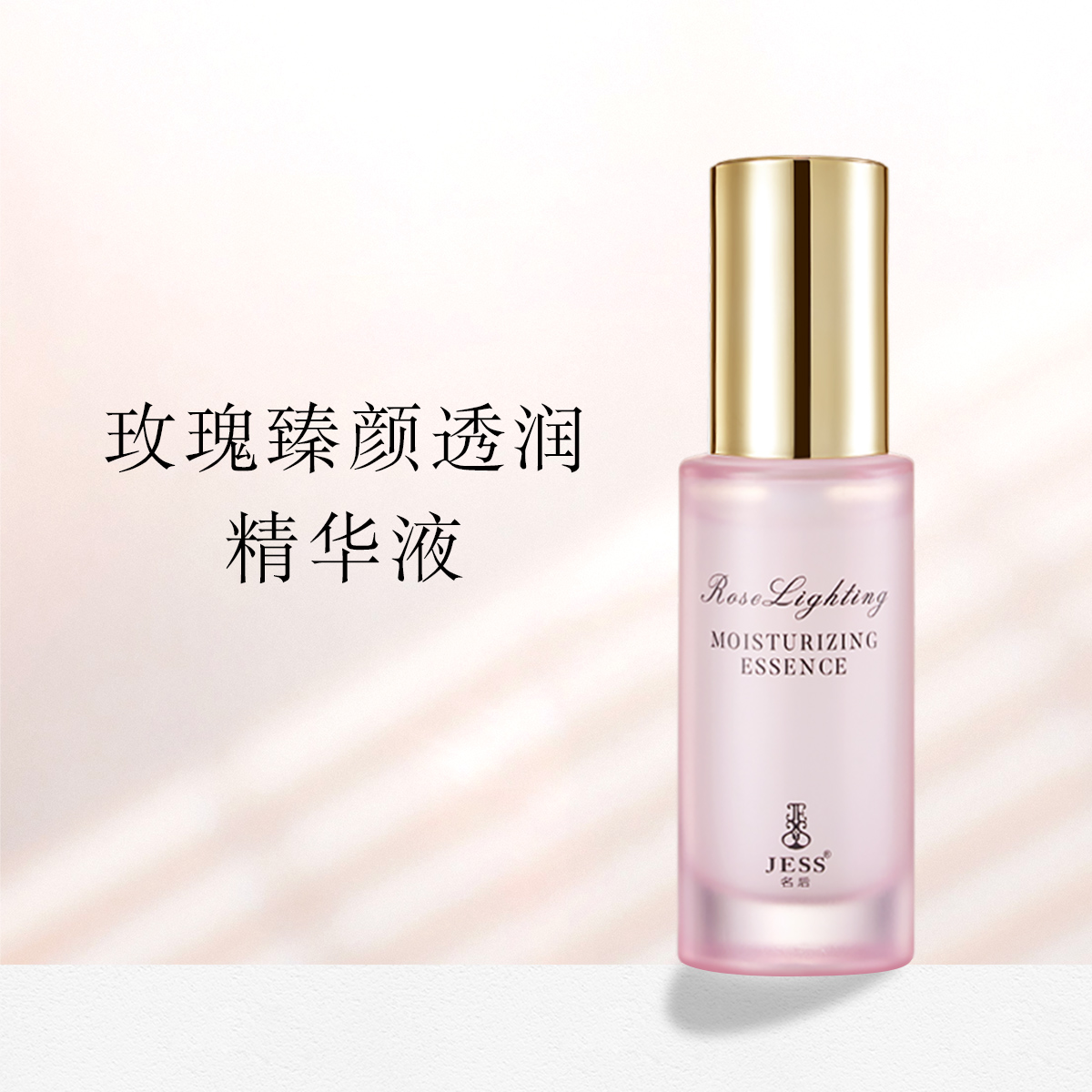 玫瑰臻颜透润精华液